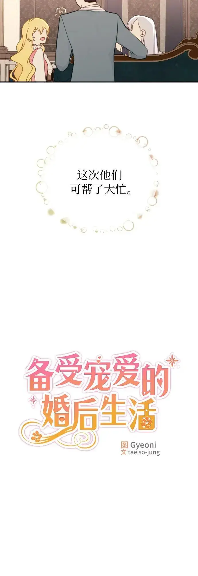 漫画《备受宠爱的婚后生活》第24话第22张图