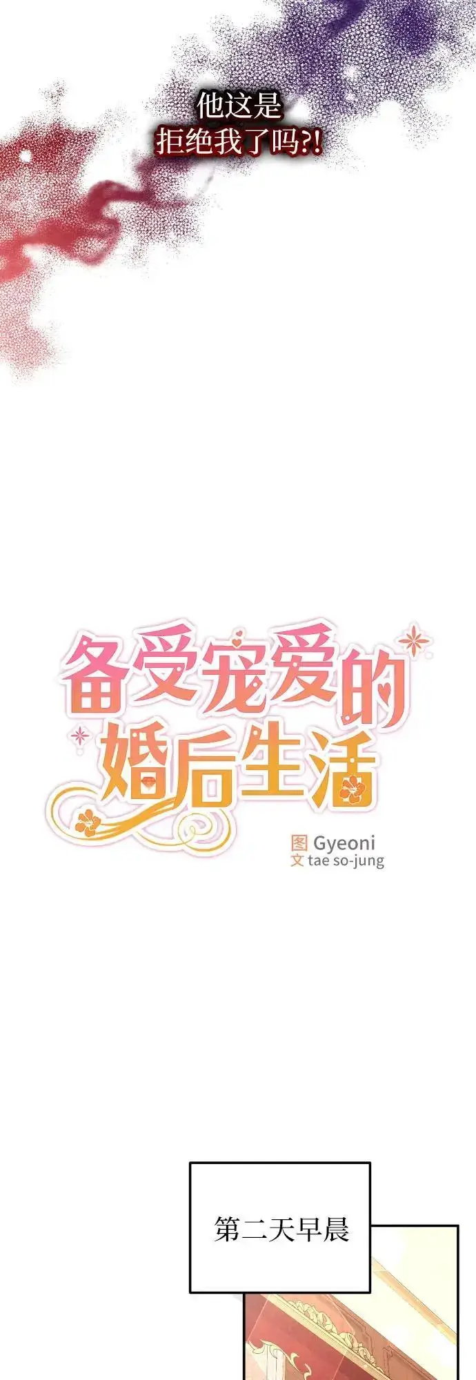 漫画《备受宠爱的婚后生活》第26话第21张图