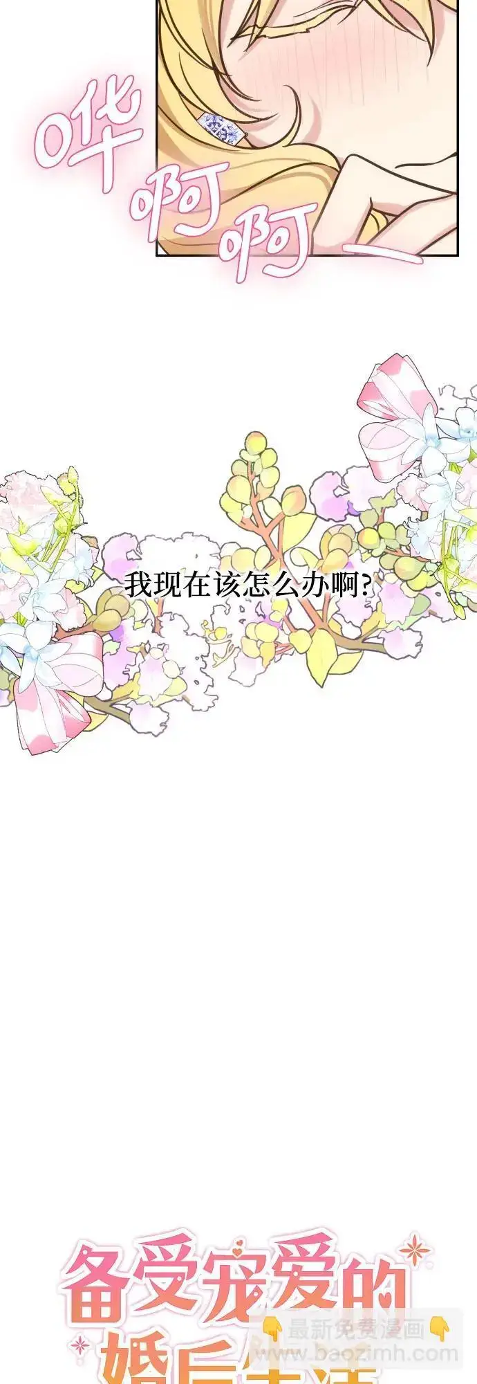 漫画《备受宠爱的婚后生活》第27话第4张图