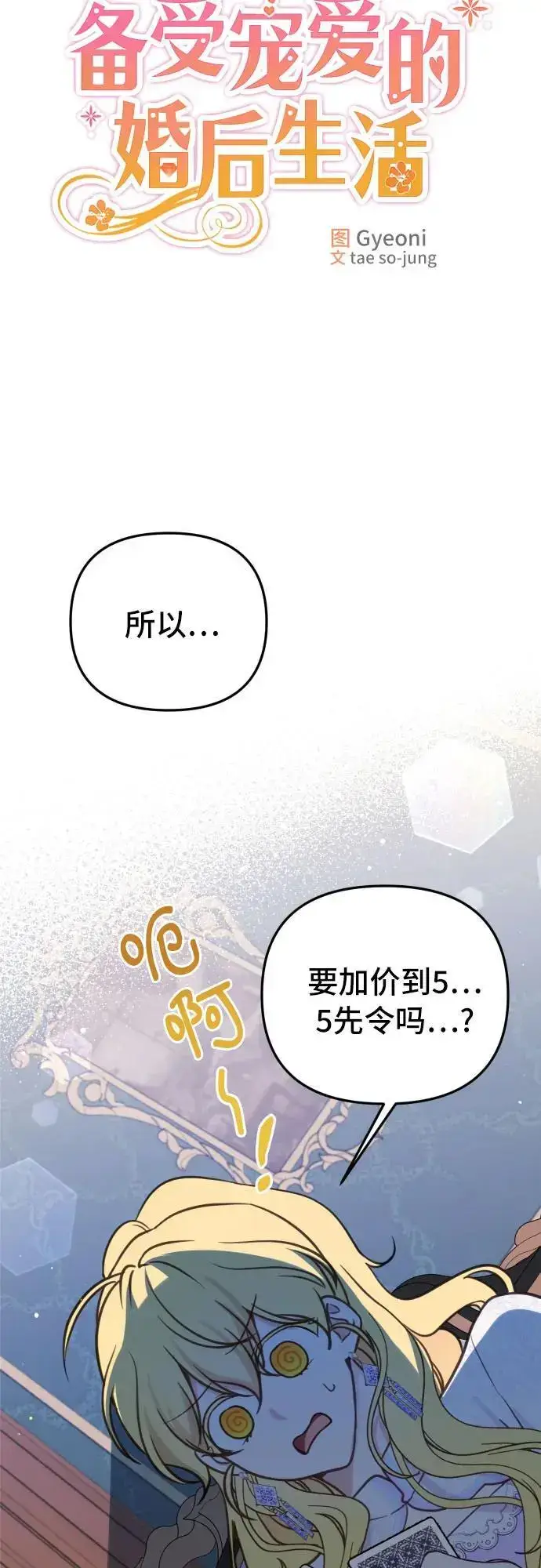 漫画《备受宠爱的婚后生活》第28话第17张图