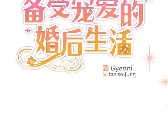 漫画《备受宠爱的婚后生活》第30话第8张图