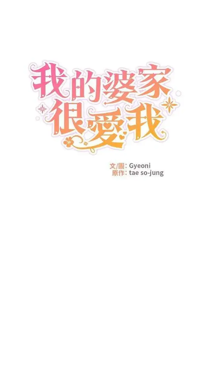 《备受宠爱的婚后生活》第42话图8