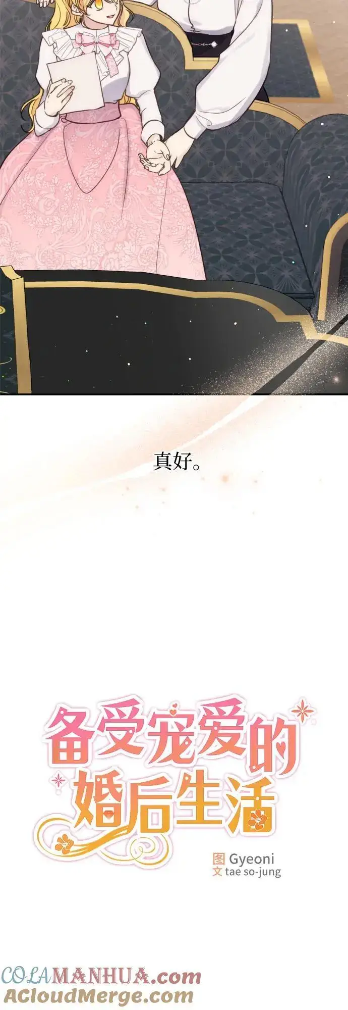漫画《备受宠爱的婚后生活》第32话（第一季 最终话）第16张图
