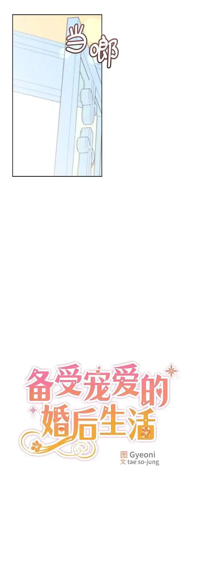 漫画《备受宠爱的婚后生活》第33话第9张图