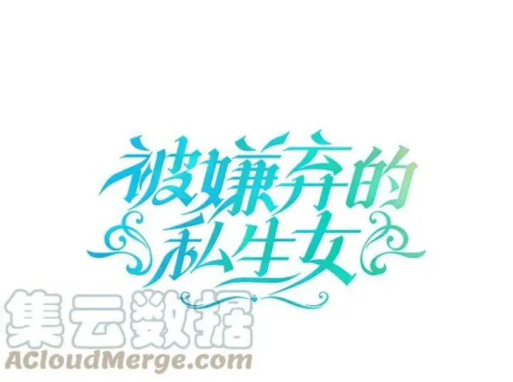 漫画《被嫌弃的私生女》10.觉醒第10张图