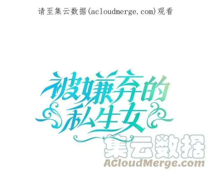 漫画《被嫌弃的私生女》23.会说话的小鸟第82张图