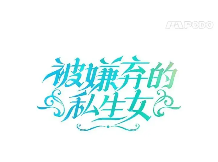 漫画《被嫌弃的私生女》27.夕阳第5张图