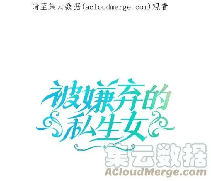 漫画《被嫌弃的私生女》30.火焰和落叶第81张图