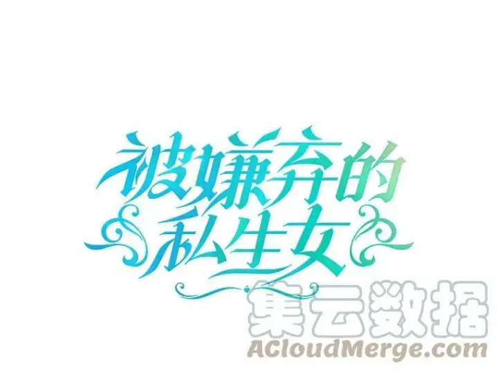 漫画《被嫌弃的私生女》43.偶遇阿尔贝拉（1）第10张图
