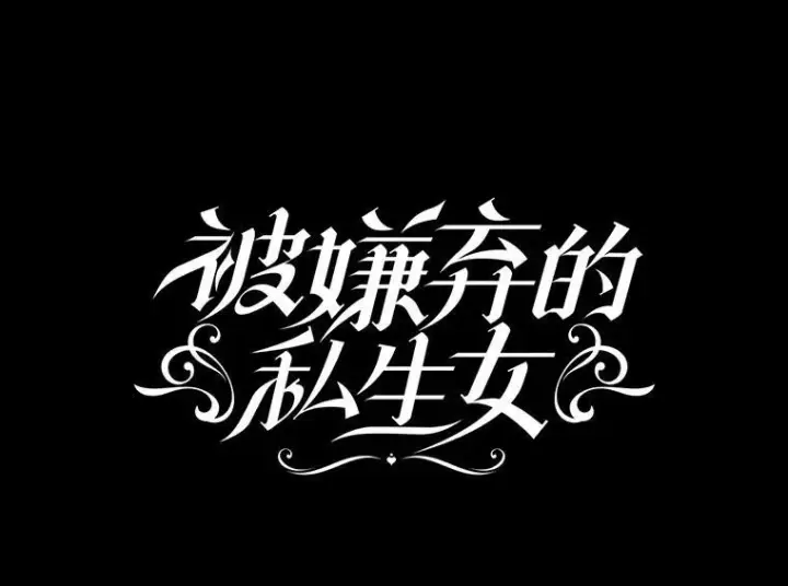 漫画《被嫌弃的私生女》44.偶遇阿尔贝拉（2）第9张图