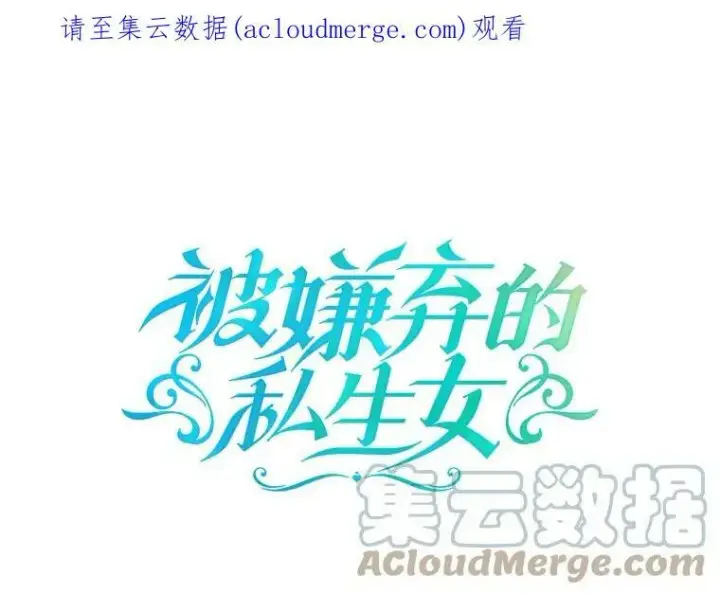 漫画《被嫌弃的私生女》72.钥匙第104张图
