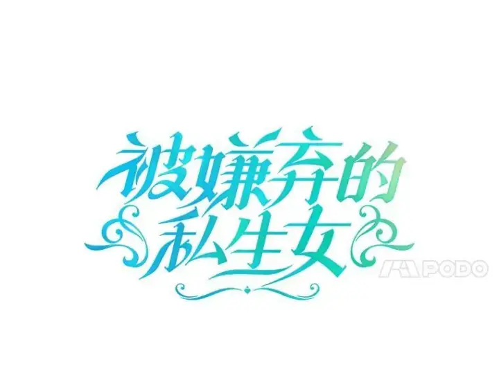 漫画《被嫌弃的私生女》75.独角兽第7张图