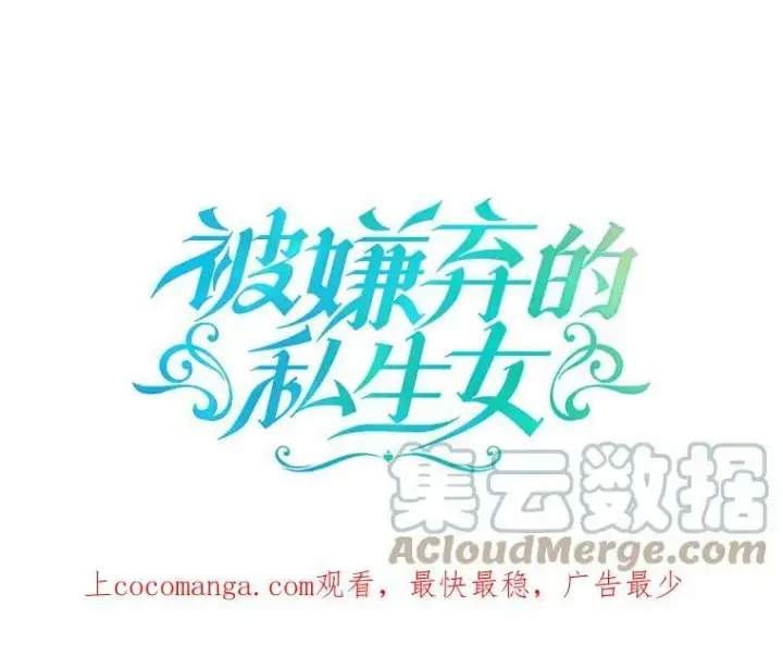 漫画《被嫌弃的私生女》77.言灵第102张图