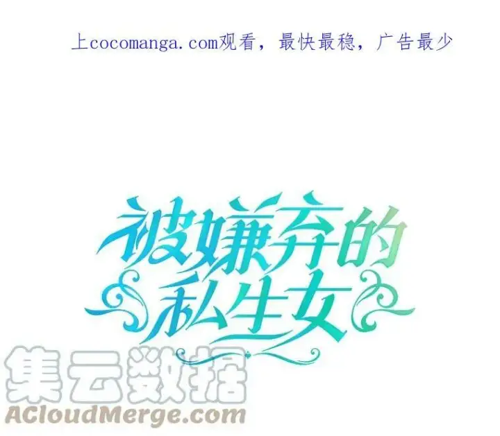 漫画《被嫌弃的私生女》82.狼族王子第110张图