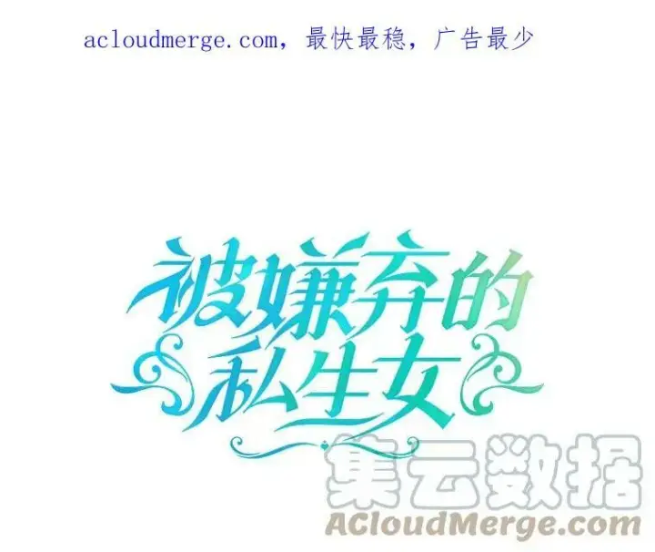 漫画《被嫌弃的私生女》87.郊游第97张图
