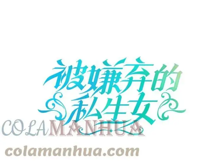 漫画《被嫌弃的私生女》91.长大的塔拉第98张图