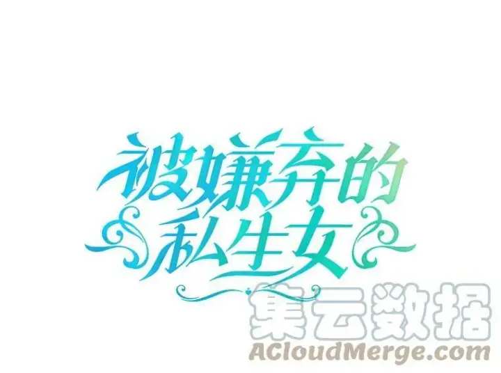 漫画《被嫌弃的私生女》95.顶撞玖多第105张图