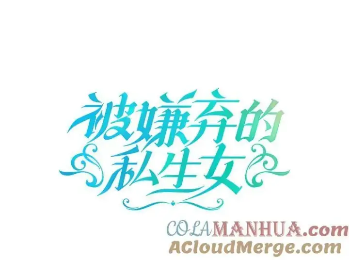 漫画《被嫌弃的私生女》97.生闷气第97张图