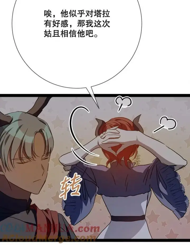 漫画《被嫌弃的私生女》98.喝醉的塔拉第73张图