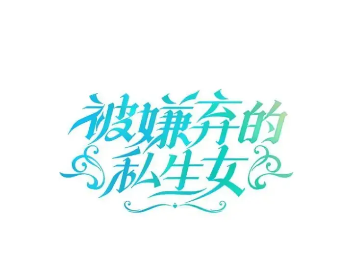 漫画《被嫌弃的私生女》118.站在原地的男子第15张图
