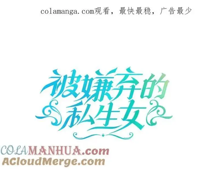 漫画《被嫌弃的私生女》118.站在原地的男子第87张图