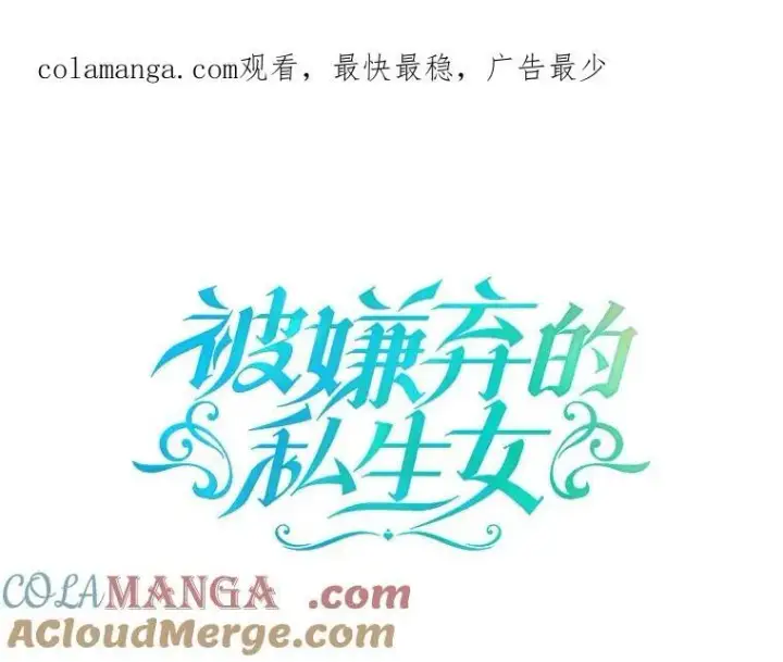 漫画《被嫌弃的私生女》123.害怕“爱”第82张图