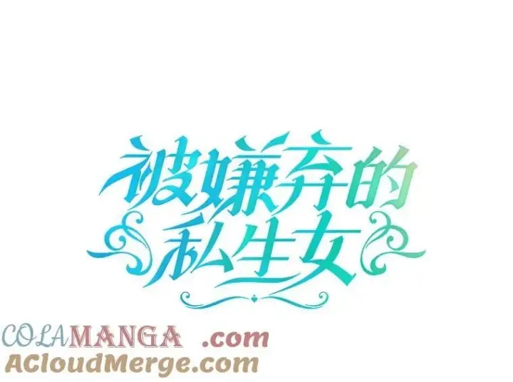 《被嫌弃的私生女》131.肖像画图4