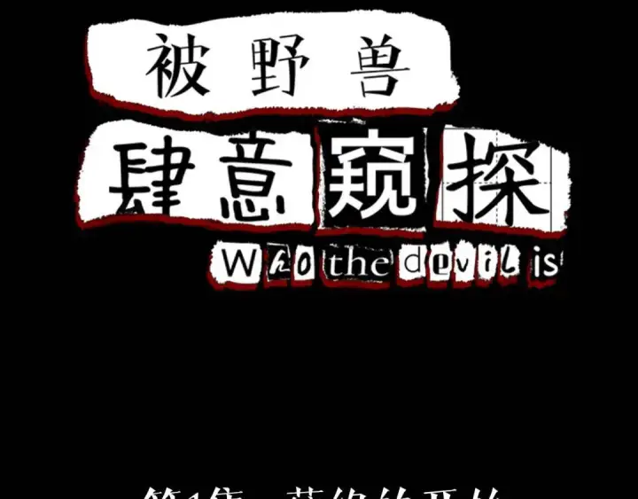 漫画《被野兽肆意窥探》第1集 孽缘的开始第4张图