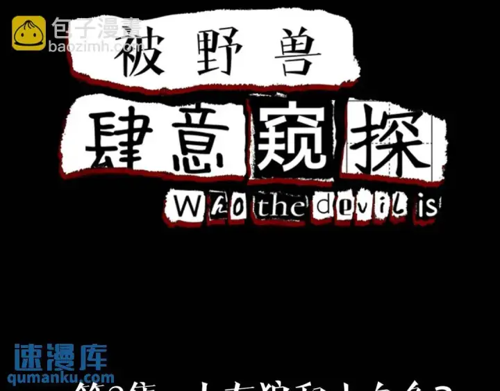 漫画《被野兽肆意窥探》第2集 大灰狼和小白兔？第4张图