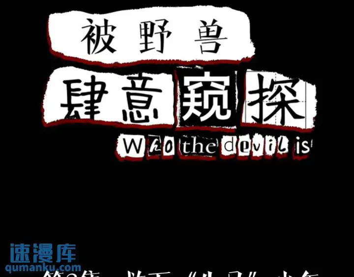 漫画《被野兽肆意窥探》第3集 救下“失足”少年第4张图