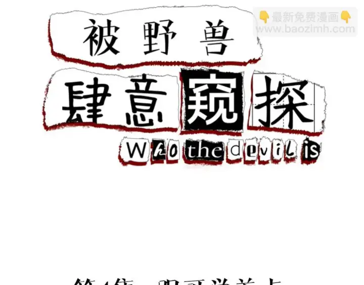 漫画《被野兽肆意窥探》第4集 跟哥学着点第4张图
