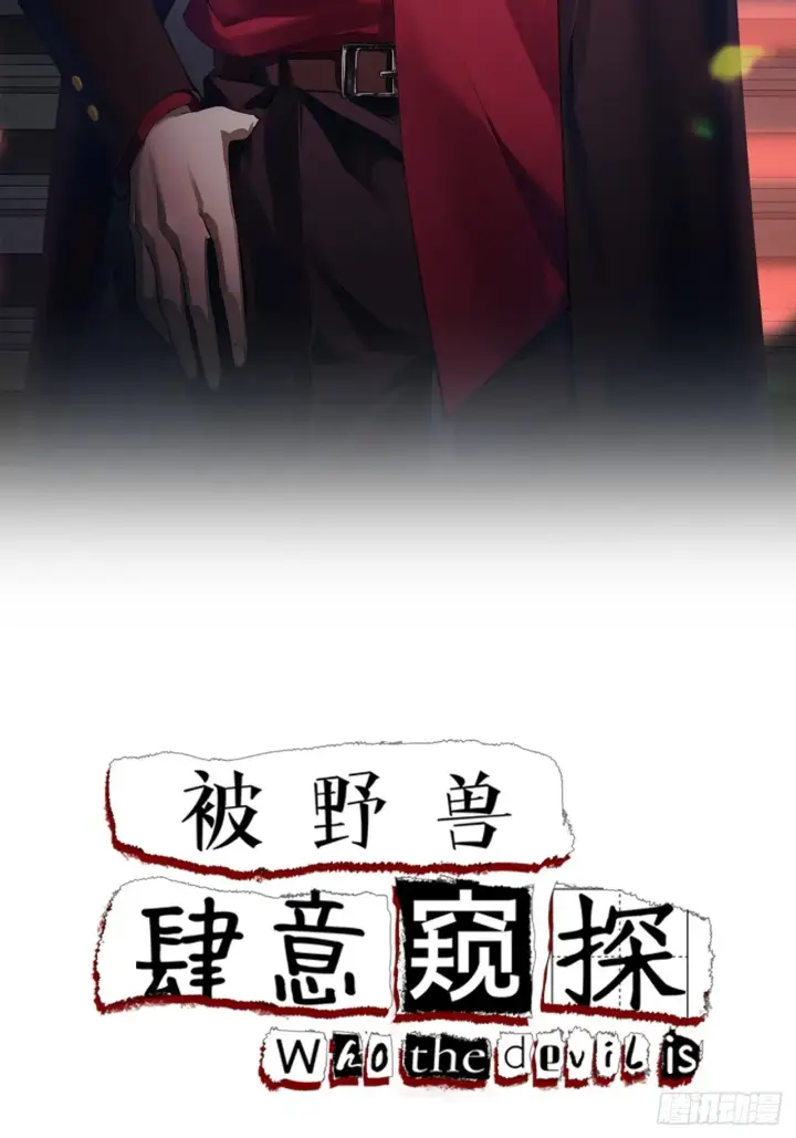 漫画《被野兽肆意窥探》第7集 他在哪？第2张图