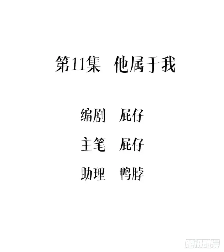 漫画《被野兽肆意窥探》第11集 他属于我第3张图
