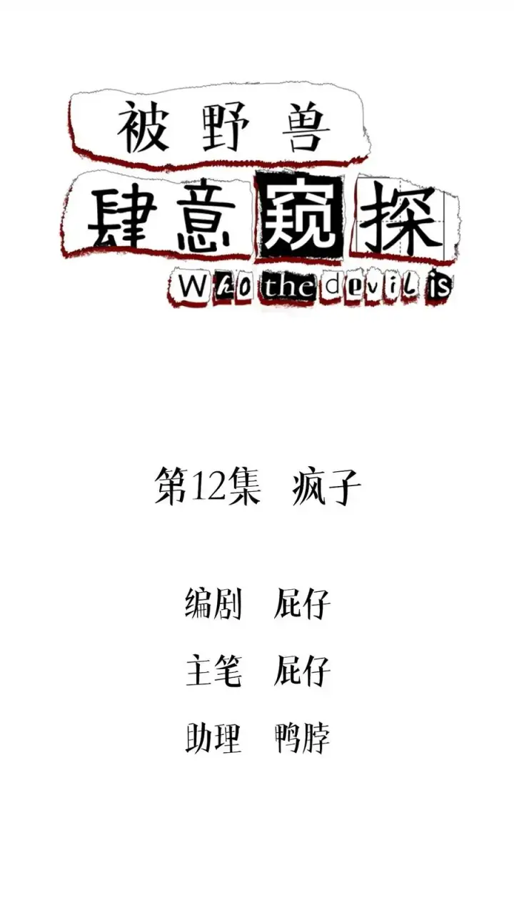 漫画《被野兽肆意窥探》第11集 他属于我第70张图