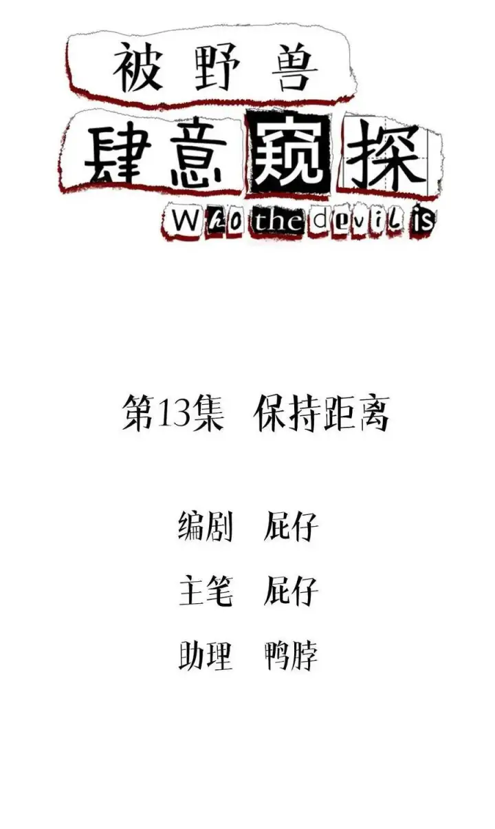《被野兽肆意窥探》第13集 保持距离图3