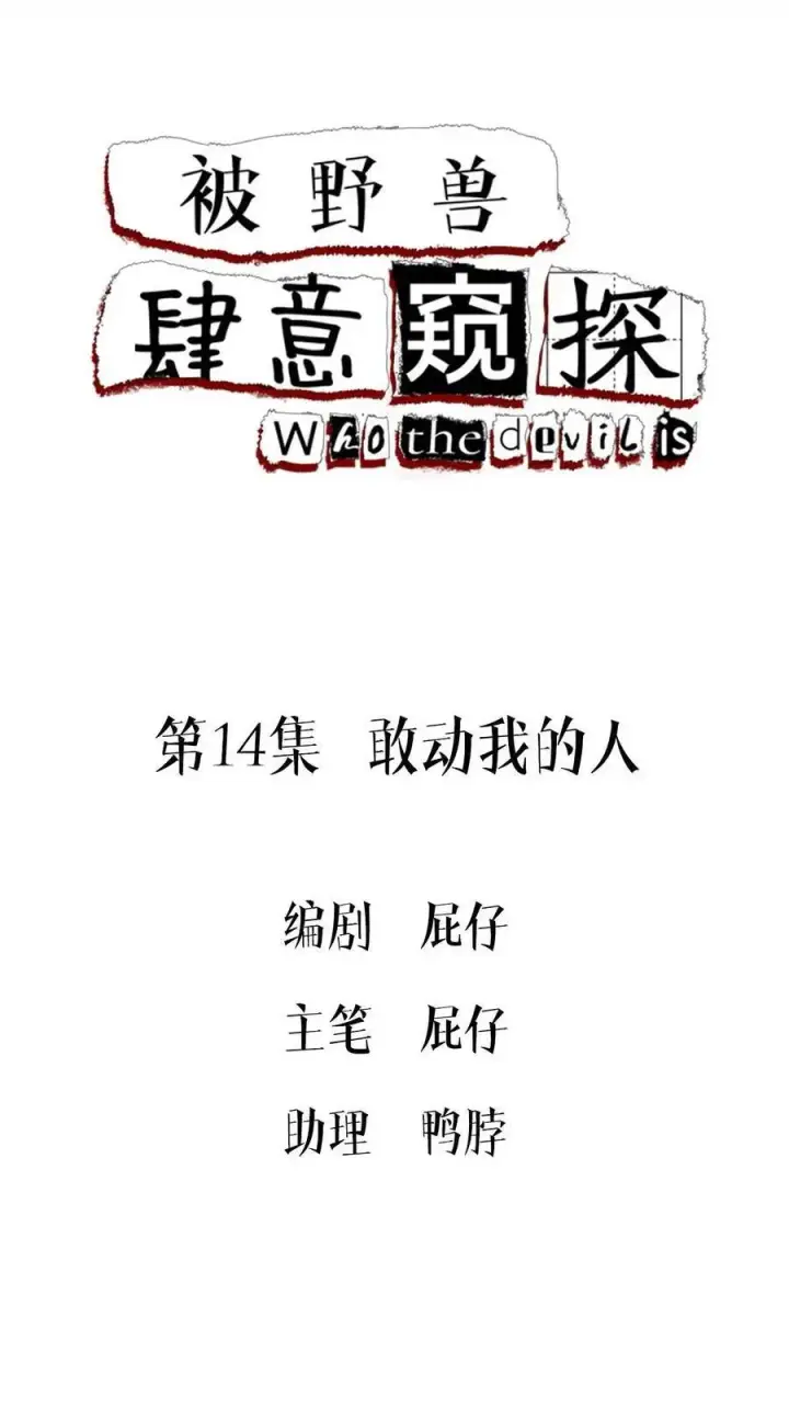 漫画《被野兽肆意窥探》第14集 敢动我的人第2张图