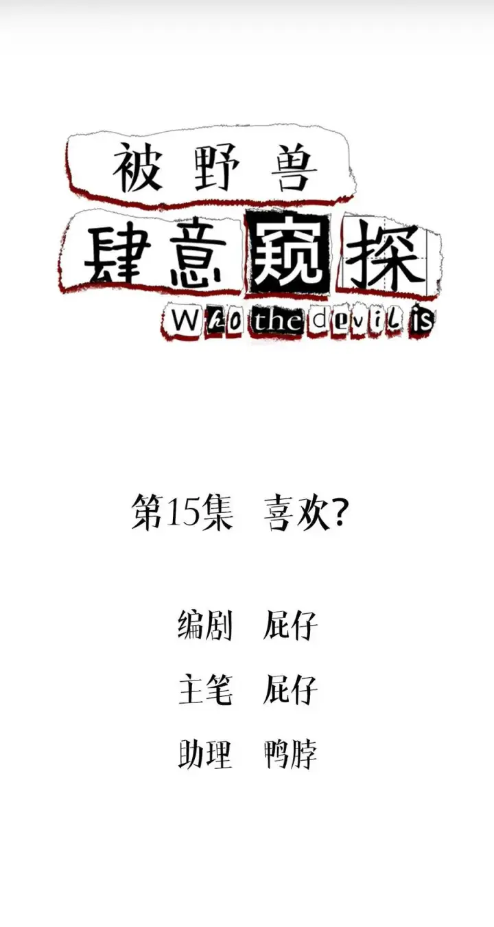 漫画《被野兽肆意窥探》第15集 喜欢？第2张图