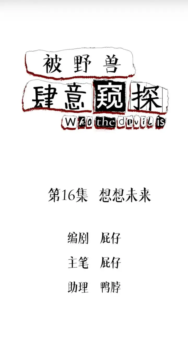 《被野兽肆意窥探》第16集 想想未来图2
