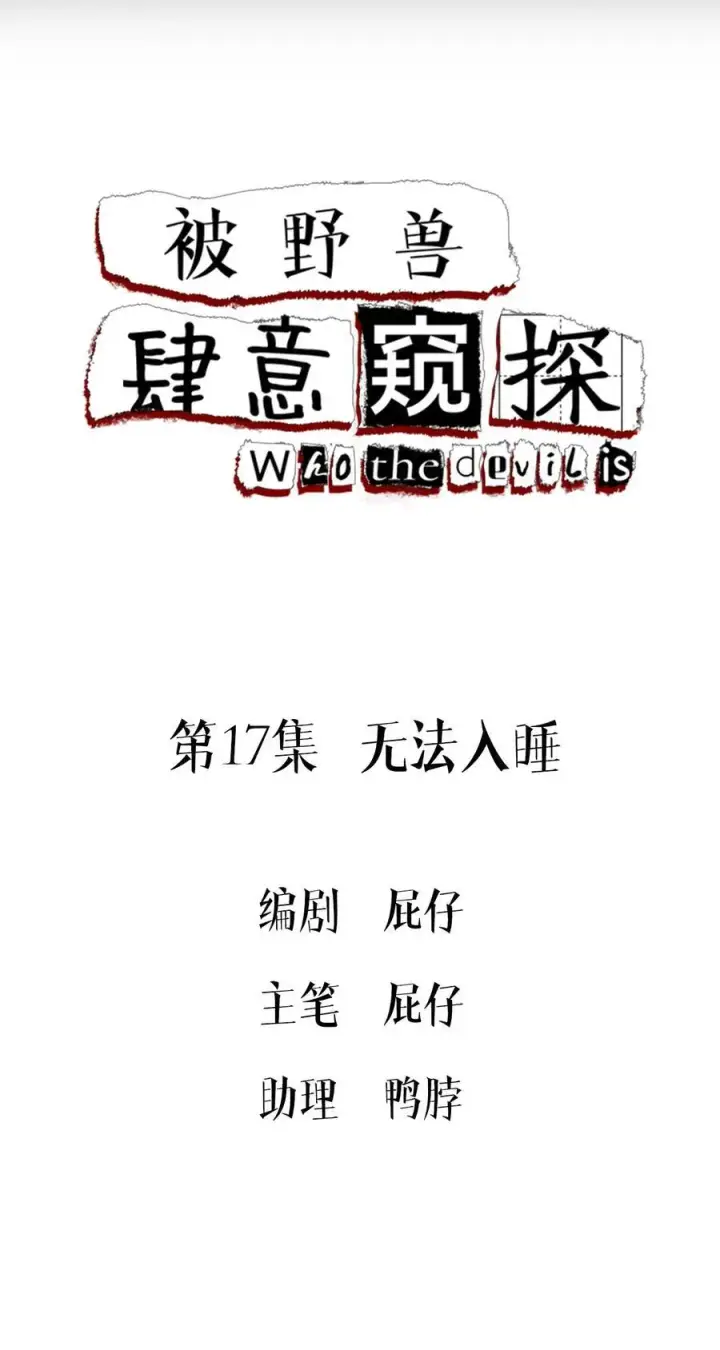 漫画《被野兽肆意窥探》第17集 无法入睡第2张图