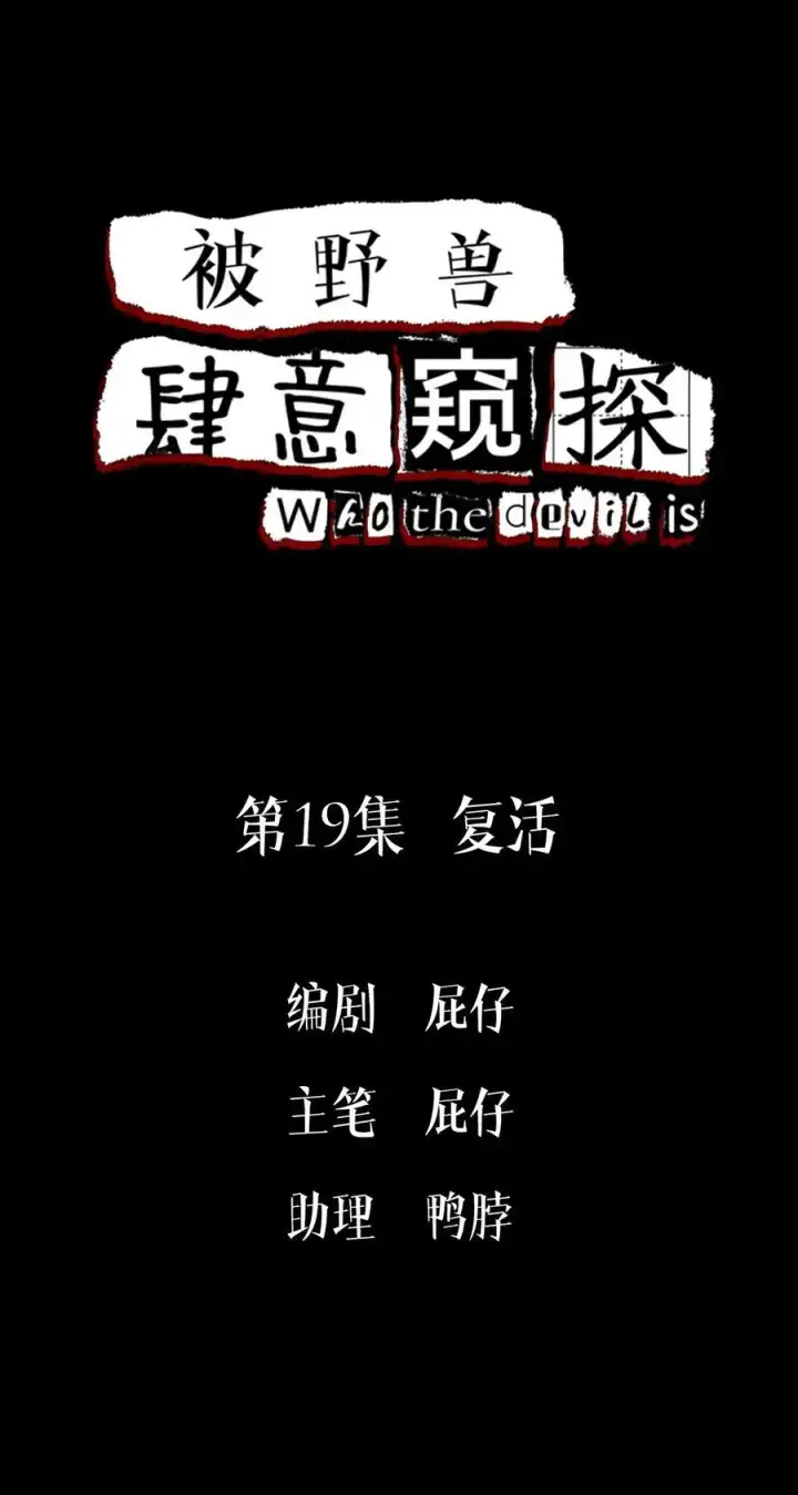 漫画《被野兽肆意窥探》第19集 复活第2张图
