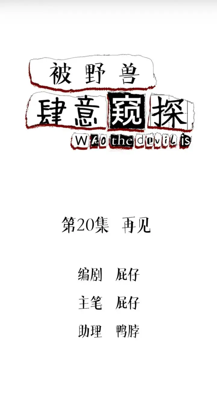 漫画《被野兽肆意窥探》第20集 再见第2张图