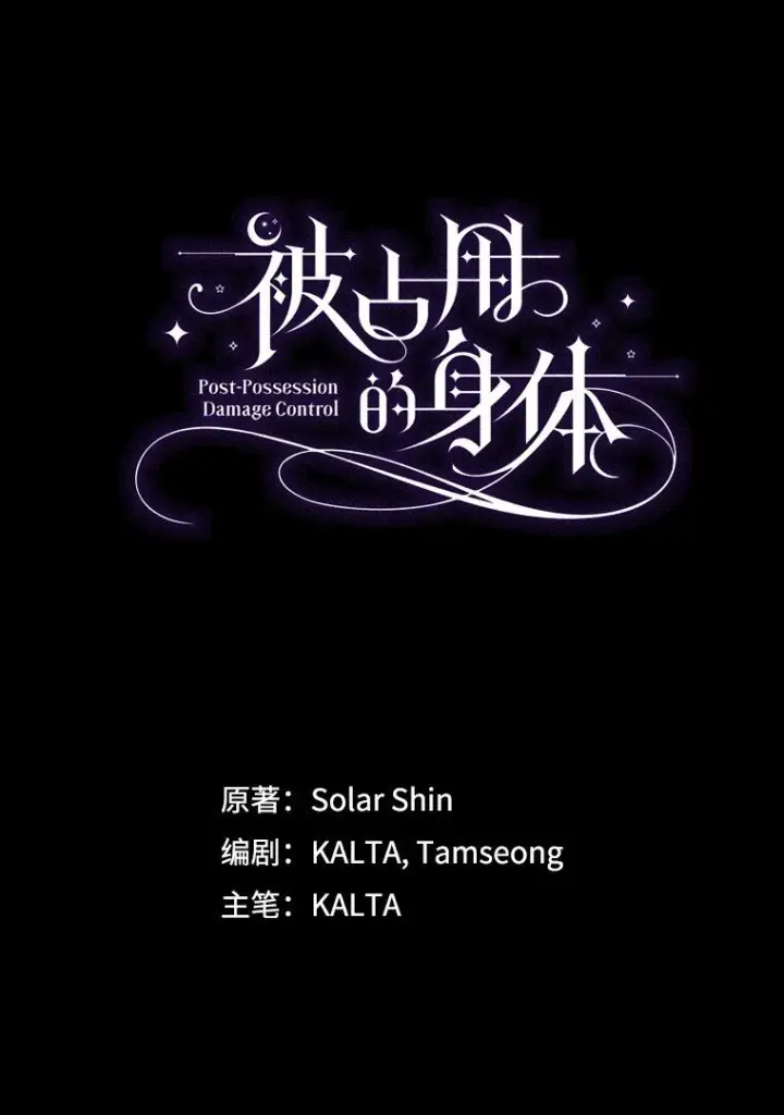漫画《被占用的身体》5. 医人医己第31张图