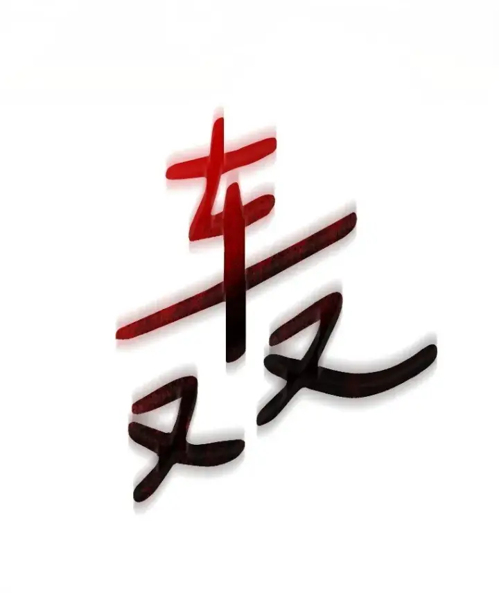 漫画《被占用的身体》10. 闻腥而至第88张图