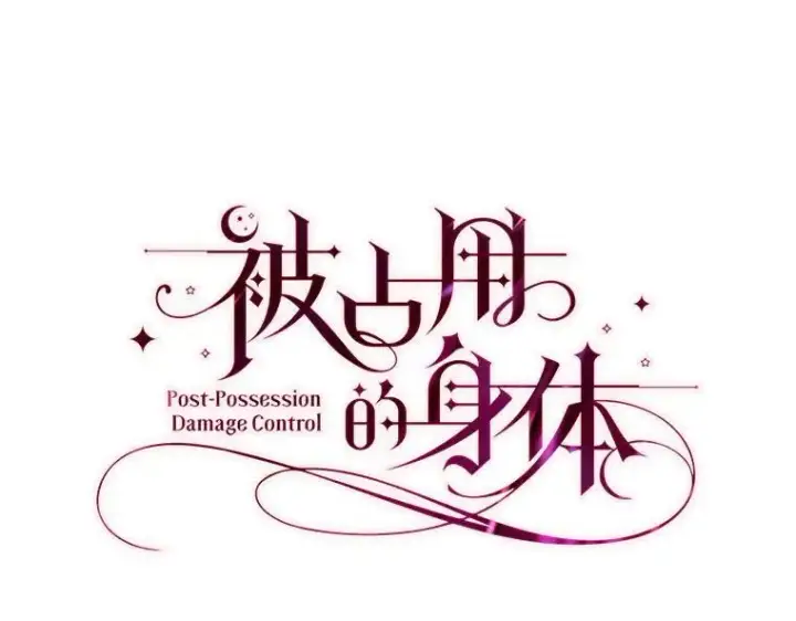 《被占用的身体》43.各怀鬼胎图18