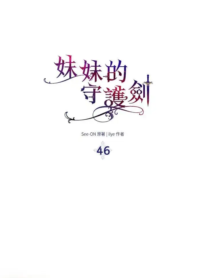 《护爱之剑》第46话图18