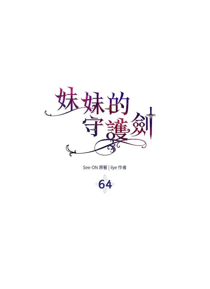 漫画《护爱之剑》第64话第8张图