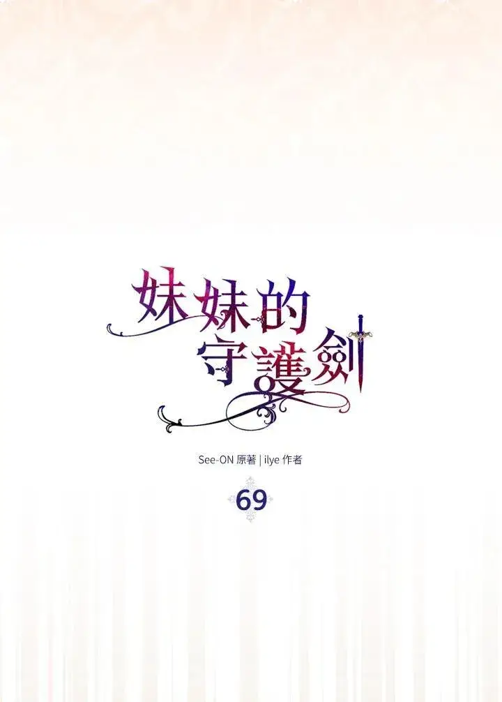 《护爱之剑》第69话图67