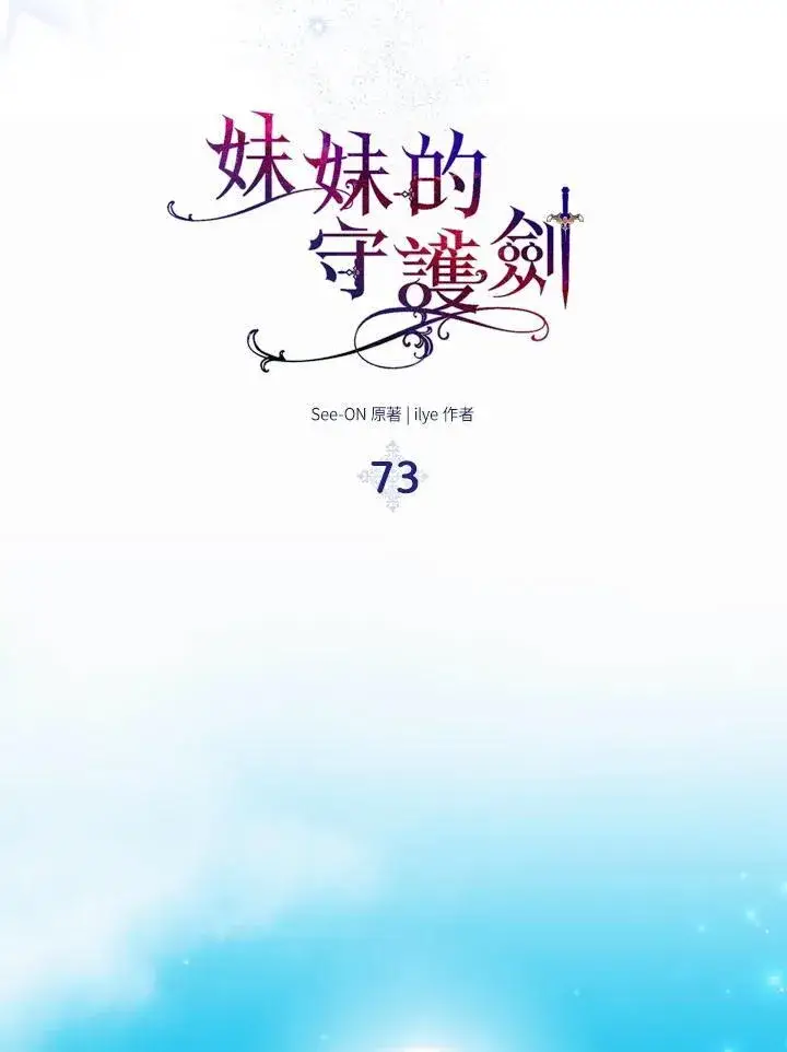 《护爱之剑》第73话图67