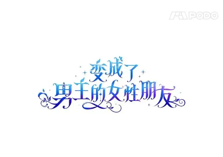 《变成了男主的女性朋友》21.试图劝服图11