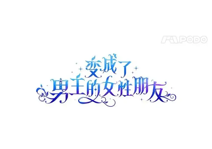 《变成了男主的女性朋友》26.完全不同的他图45